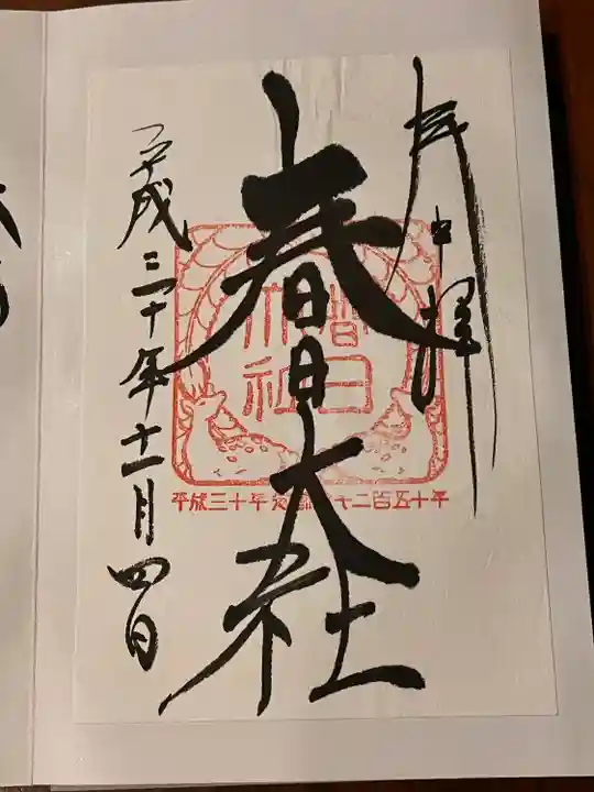 春日大社の御朱印