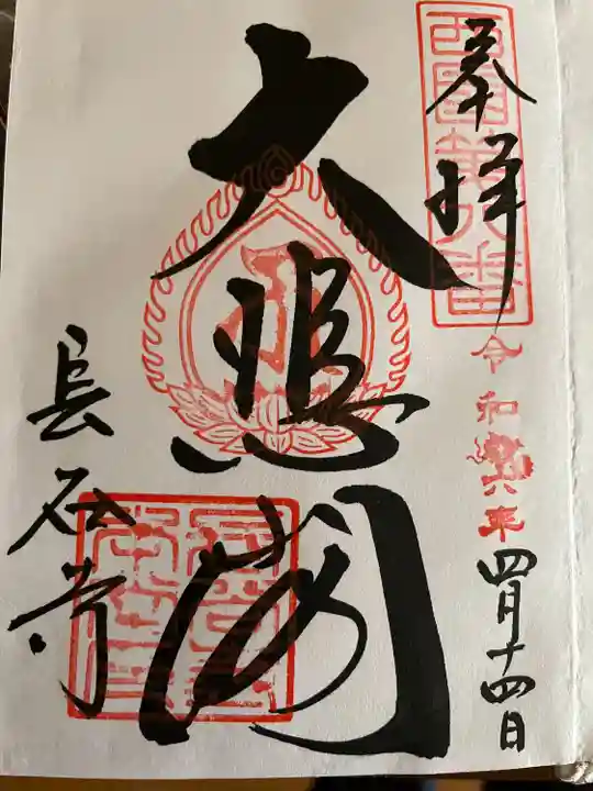 長谷寺(奈良県)