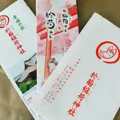 於菊稲荷神社の授与品その他