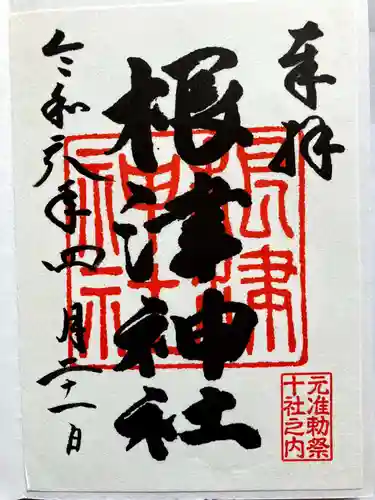 根津神社の御朱印