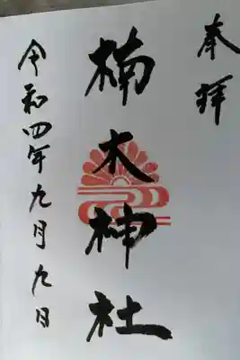 楠木神社の御朱印