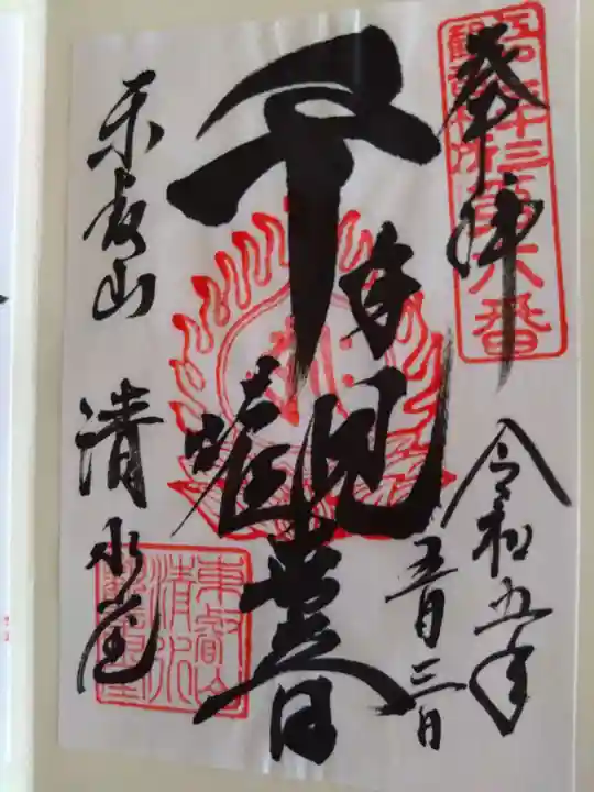 清水観音堂の御朱印