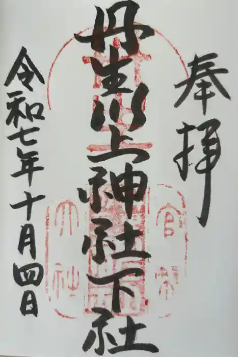 丹生川上神社（下社）の御朱印