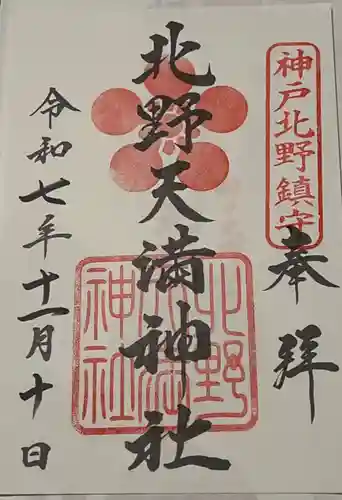 北野天満神社の御朱印