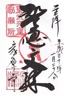 家原寺の御朱印