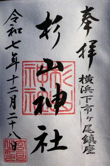 市ヶ尾杉山神社の御朱印