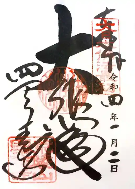 四天王寺の御朱印