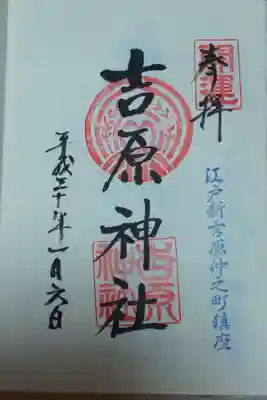 吉原神社 御朱印