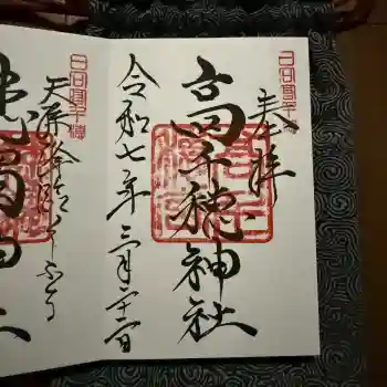 高千穂神社の御朱印 2025年03月