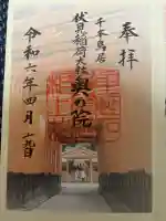 伏見稲荷大社の御朱印
