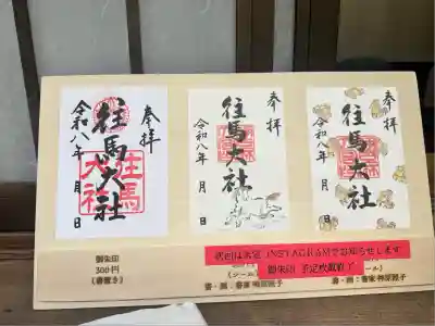 往馬坐伊古麻都比古神社(奈良県)