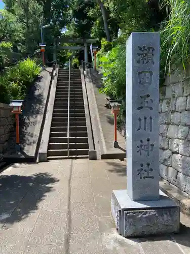瀬田玉川神社(東京都)