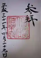 出雲大社の御朱印