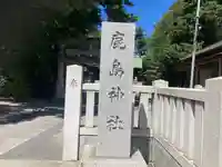 鹿島神社(東京都)