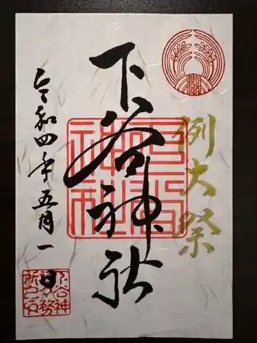 下谷神社の御朱印