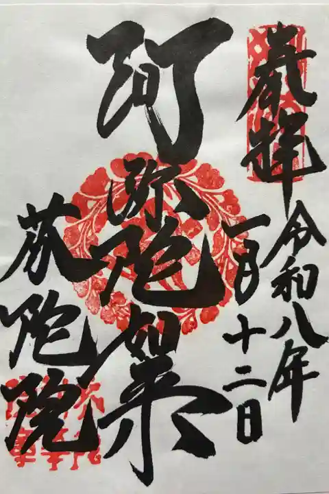 令和八年 御朱印(書置き)を頂きました🙏