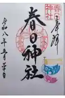 春日神社の御朱印