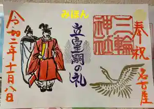 三輪神社の御朱印(2020年11月07日(土) 21時15分16秒投稿)