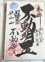 狭山山不動寺の御朱印