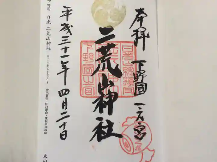 日光二荒山神社の御朱印