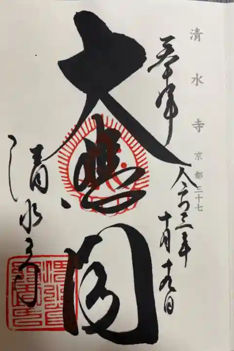 神仏霊場御朱印