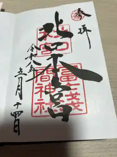 北口本宮冨士浅間神社の御朱印
