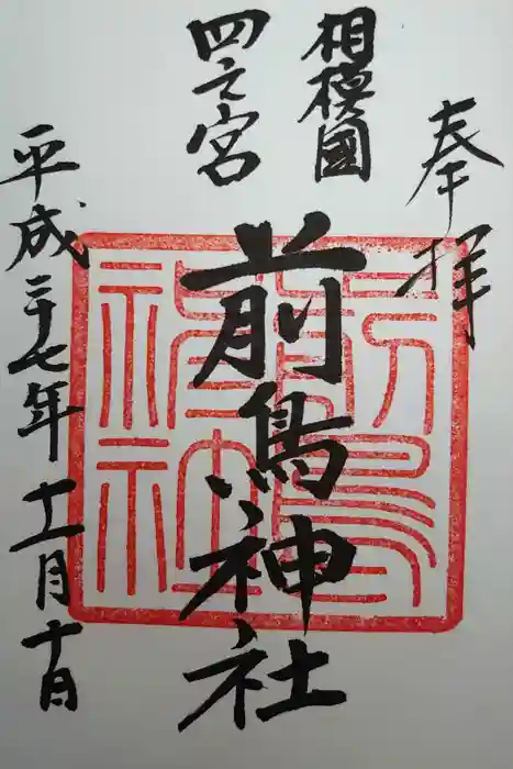 前鳥神社の御朱印