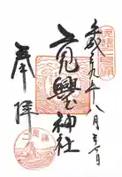 二見興玉神社の御朱印