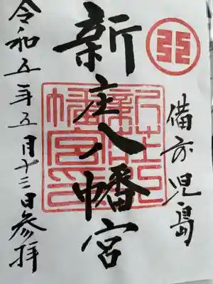 新庄八幡宮(岡山県)