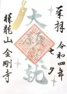 祥龍山 金剛寺の御朱印 2022年06月07日(火)〜(2022年06月10日(金) 14時55分55秒投稿)