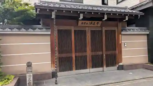 浄正寺(京都府)