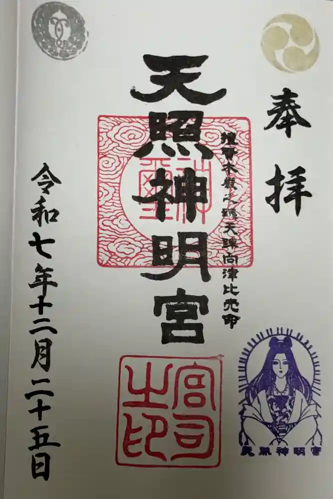 天照神明宮の御朱印
