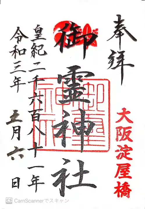 御霊神社の御朱印