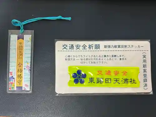 東蕗田天満社(茨城県)