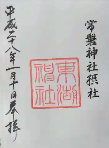 東湖神社の御朱印 2016年01月