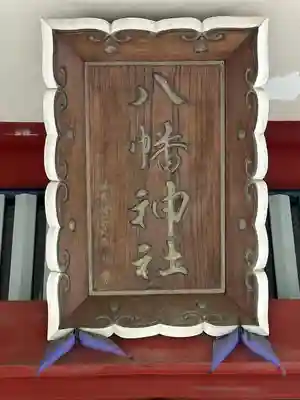 前方八幡神社(東京都)