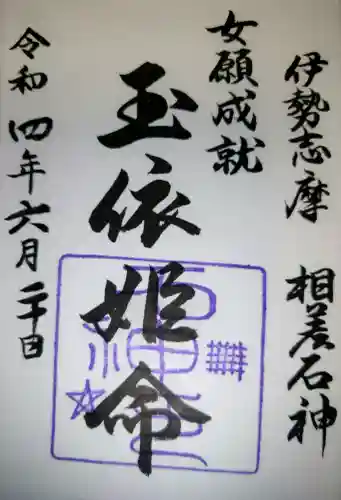 神明神社（相差町）の{uncategorized: "未分類", other: "その他", undefined: "問題あり", building: "その他建物", grave: "お墓", sacred_gate: "鳥居", guardian: "狛犬", statue: "像", buddha: "仏像", history: "歴史", nature: "自然", garden: "庭園", animal: "動物", pagoda: "塔", temizu: "手水舎", mountain_gate: "山門・神門", sanctuary: "本殿・本堂", subordinate: "末社・摂社", art: "芸術", scenery: "景色", jizo: "地蔵", ema: "絵馬", goshuin: "御朱印", omikuji: "おみくじ", items: "授与品その他", amulet: "お守り", goshuincho: "御朱印帳", eats: "食事", festival: "お祭り", votive_dance: "神楽", shichigosan: "七五三参", wedding: "結婚式", experience: "体験その他", initially: "初詣", around: "周辺", anti_infection: "感染症対策"}