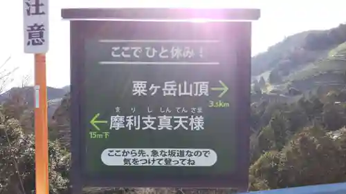 摩利支真天のその他建物