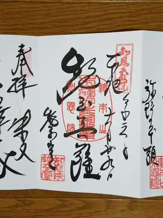 知恩院の御朱印