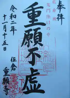 重願寺の御朱印