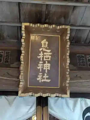 息栖神社(茨城県)