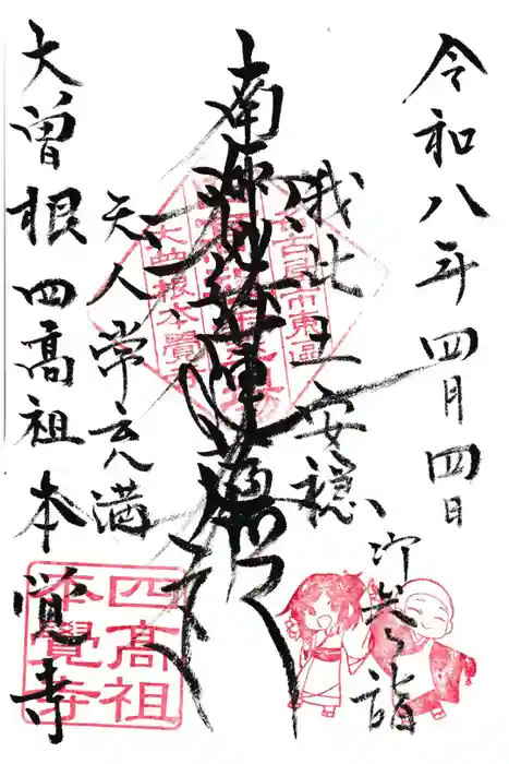 日蓮宗四高祖本覚寺の御朱印