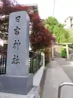 日吉神社のその他建物
