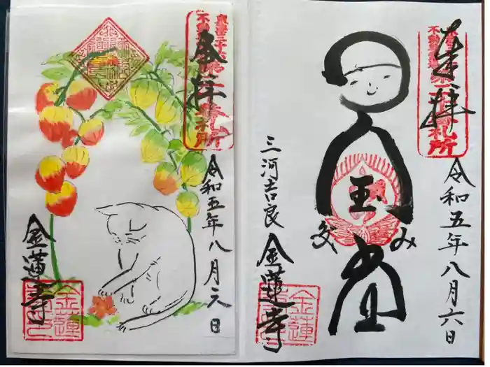 金蓮寺の御朱印