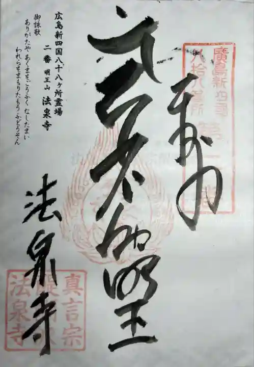 法泉寺(広島県)