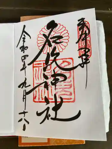 名次神社(兵庫県)