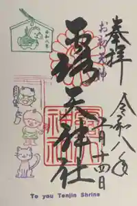 露天神社（お初天神）の御朱印