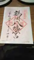 鶴岡八幡宮の御朱印