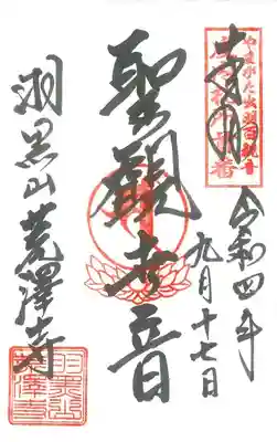 首　 　　番 　 羽黒山荒澤寺