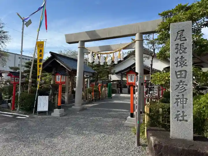 尾張猿田彦神社の{uncategorized: "未分類", other: "その他", undefined: "問題あり", building: "その他建物", grave: "お墓", sacred_gate: "鳥居", guardian: "狛犬", statue: "像", buddha: "仏像", history: "歴史", nature: "自然", garden: "庭園", animal: "動物", pagoda: "塔", temizu: "手水舎", mountain_gate: "山門・神門", sanctuary: "本殿・本堂", subordinate: "末社・摂社", art: "芸術", scenery: "景色", jizo: "地蔵", ema: "絵馬", goshuin: "御朱印", omikuji: "おみくじ", items: "授与品その他", amulet: "お守り", goshuincho: "御朱印帳", eats: "食事", festival: "お祭り", votive_dance: "神楽", shichigosan: "七五三参", wedding: "結婚式", experience: "体験その他", initially: "初詣", around: "周辺", anti_infection: "感染症対策"}